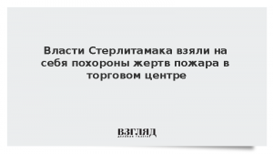 Власти Стерлитамака взяли на себя похороны жертв пожара в торговом центре