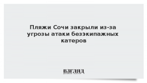 Пляжи Сочи закрыли из-за угрозы атаки безэкипажных катеров
