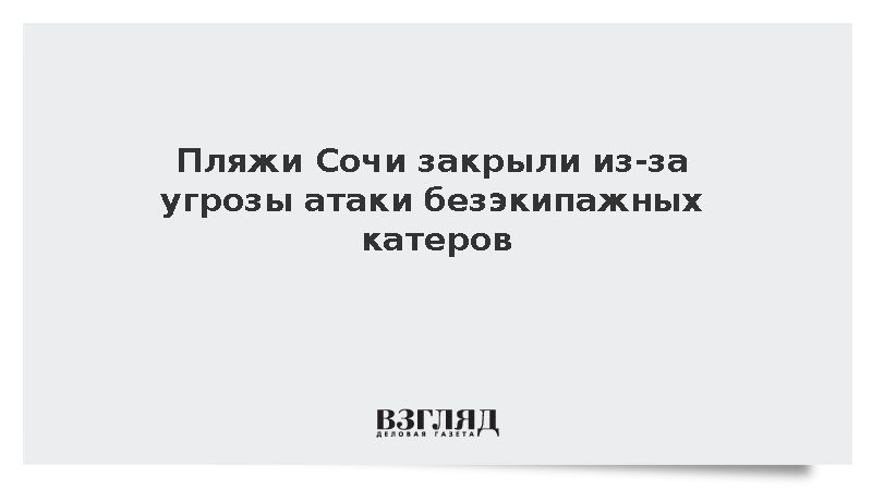 Пляжи Сочи закрыли из-за угрозы атаки безэкипажных катеров