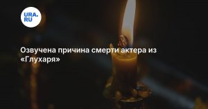 Озвучена причина смерти актера из «Глухаря»