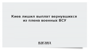 Киев лишил выплат вернувшихся из плена военных ВСУ