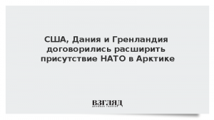 США, Дания и Гренландия договорились расширить присутствие НАТО в Арктике