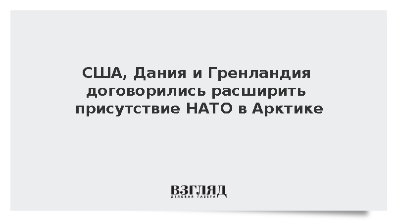 США, Дания и Гренландия договорились расширить присутствие НАТО в Арктике