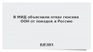 В МИД объяснили отказ генсека ООН от поездок в Россию