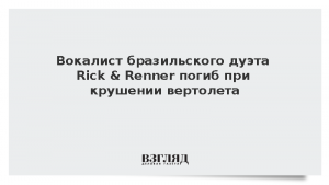 Вокалист бразильского дуэта Rick & Renner погиб при крушении вертолета