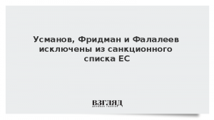 Усманов, Фридман и Фалалеев исключены из санкционного списка ЕС