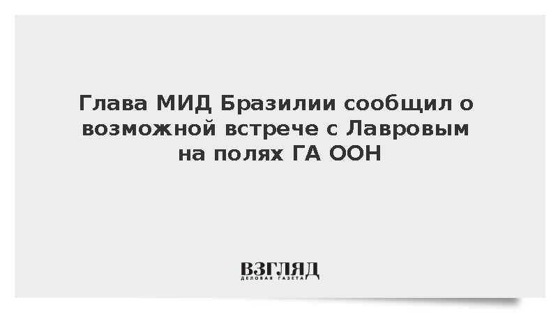 Глава МИД Бразилии сообщил о возможной встрече с Лавровым на полях ГА ООН