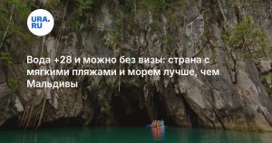 Вода +28 и можно без визы: страна с мягкими пляжами и морем лучше, чем Мальдивы
