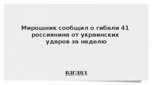 Мирошник сообщил о гибели 41 россиянина от украинских ударов за неделю