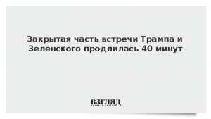 Закрытая часть встречи Трампа и Зеленского продлилась 40 минут