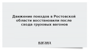 Движение поездов в Ростовской области восстановили после схода грузовых вагонов