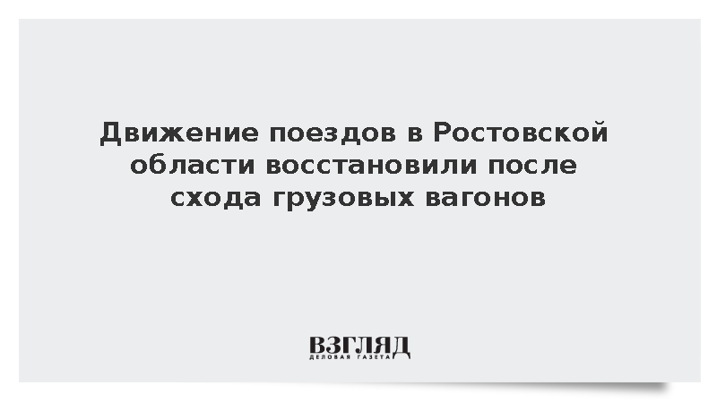 Движение поездов в Ростовской области восстановили после схода грузовых вагонов