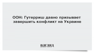 ООН: Гутерриш давно призывает завершить конфликт на Украине