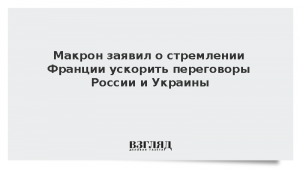 Макрон заявил о стремлении Франции ускорить переговоры России и Украины