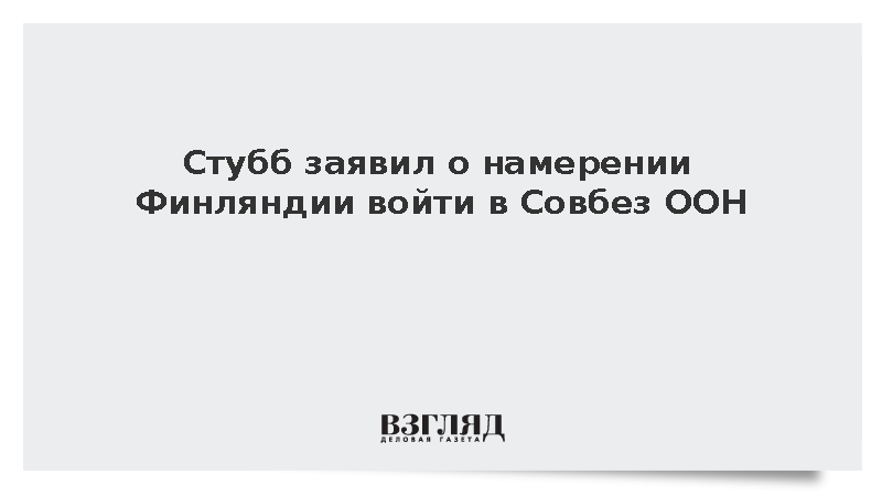 Стубб заявил о намерении Финляндии войти в Совбез ООН