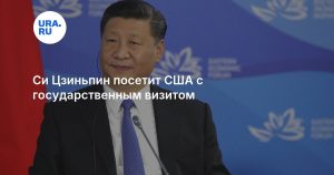 Си Цзиньпин посетит США с государственным визитом