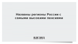Названы регионы России с самыми высокими пенсиями