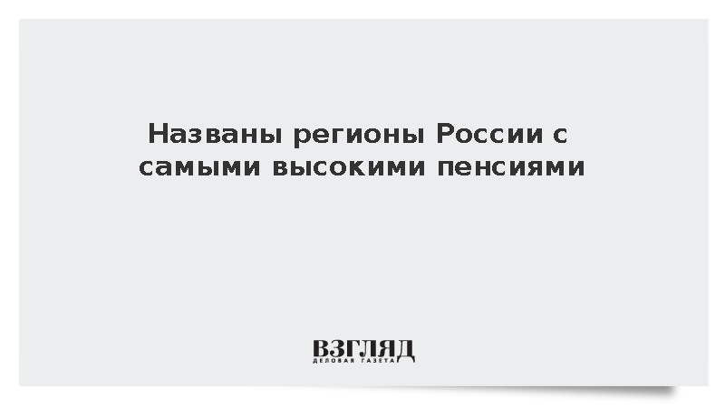 Названы регионы России с самыми высокими пенсиями