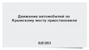 Движение автомобилей по Крымскому мосту приостановили