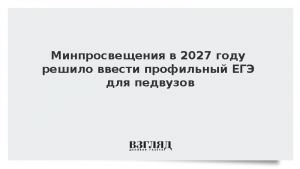 Минпросвещения в 2027 году решило ввести профильный ЕГЭ для педвузов