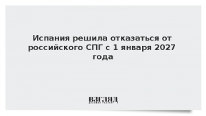 Испания решила отказаться от российского СПГ с 1 января 2027 года