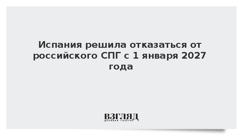 Испания решила отказаться от российского СПГ с 1 января 2027 года