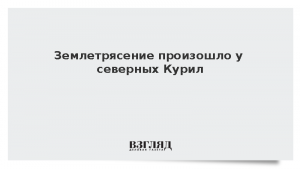 Землетрясение произошло у северных Курил