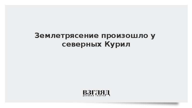 Землетрясение произошло у северных Курил