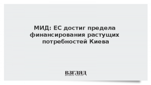 МИД: ЕС достиг предела финансирования растущих потребностей Киева