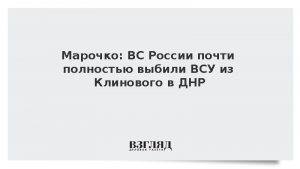Марочко: ВС России почти полностью выбили ВСУ из Клинового в ДНР