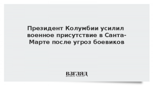 Президент Колумбии усилил военное присутствие в Санта-Марте после угроз боевиков