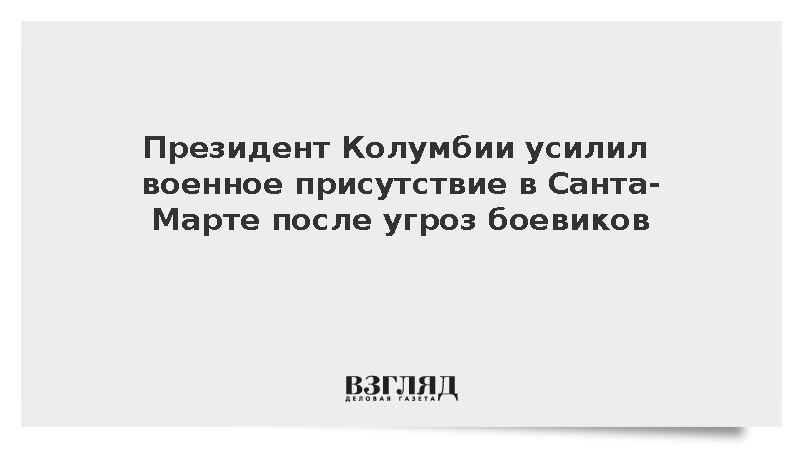 Президент Колумбии усилил военное присутствие в Санта-Марте после угроз боевиков