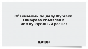 Обвиняемый по делу Фургала Тимофеев объявлен в международный розыск
