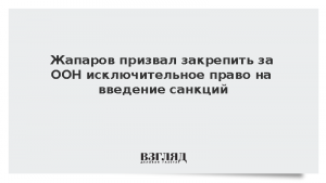 Жапаров призвал закрепить за ООН исключительное право на введение санкций