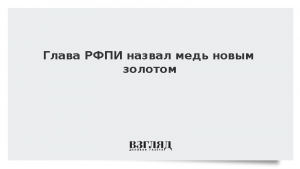 Глава РФПИ назвал медь новым золотом