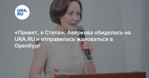 «Привет, я Степа»: Аверкова обиделась на URA.RU и отправилась жаловаться в Оренбург