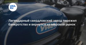 Легендарный свердловский завод пережил банкротство и вернулся на мировой рынок