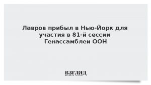 Лавров прибыл в Нью-Йорк для участия в 81-й сессии Генассамблеи ООН
