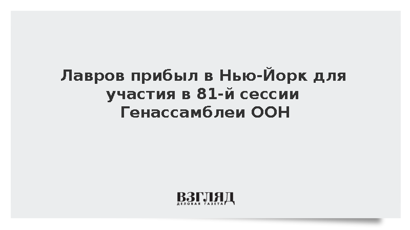 Лавров прибыл в Нью-Йорк для участия в 81-й сессии Генассамблеи ООН