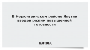 В Нерюнгринском районе Якутии введен режим повышенной готовности