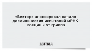 «Вектор» анонсировал начало доклинических испытаний мРНК-вакцины от гриппа
