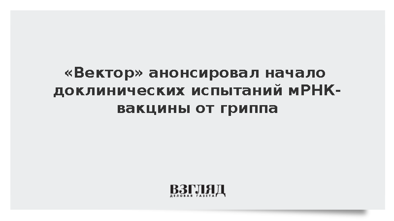 «Вектор» анонсировал начало доклинических испытаний мРНК-вакцины от гриппа