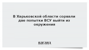 В Харьковской области сорвали две попытки ВСУ выйти из окружения
