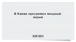 В Киеве прогремел мощный взрыв