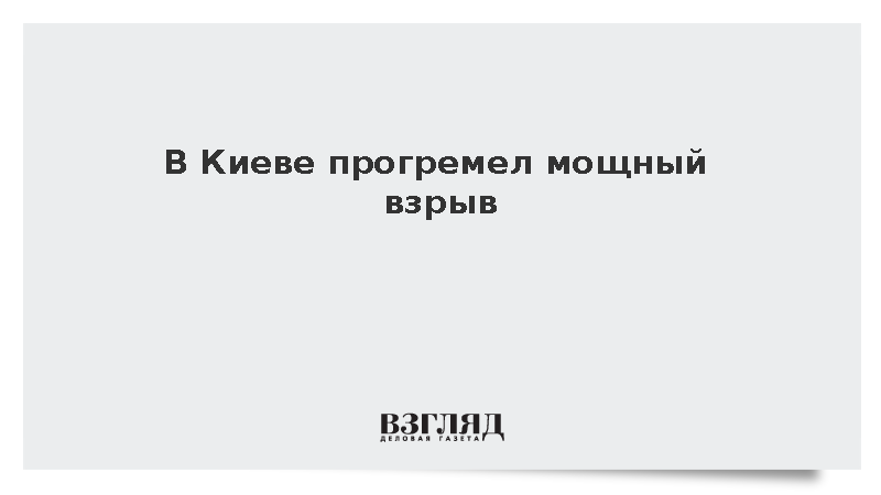 В Киеве прогремел мощный взрыв