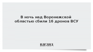 В ночь над Воронежской областью сбили 16 дронов ВСУ