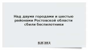 Над двумя городами и шестью районами Ростовской области сбили беспилотники