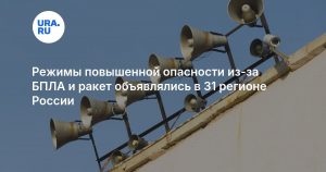 Режимы повышенной опасности из-за БПЛА и ракет объявлялись в 31 регионе России