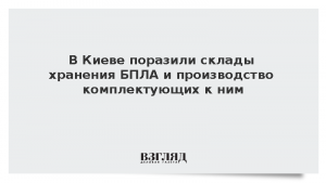В Киеве поразили склады хранения БПЛА и производство комплектующих к ним