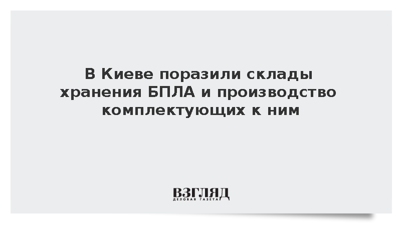 В Киеве поразили склады хранения БПЛА и производство комплектующих к ним